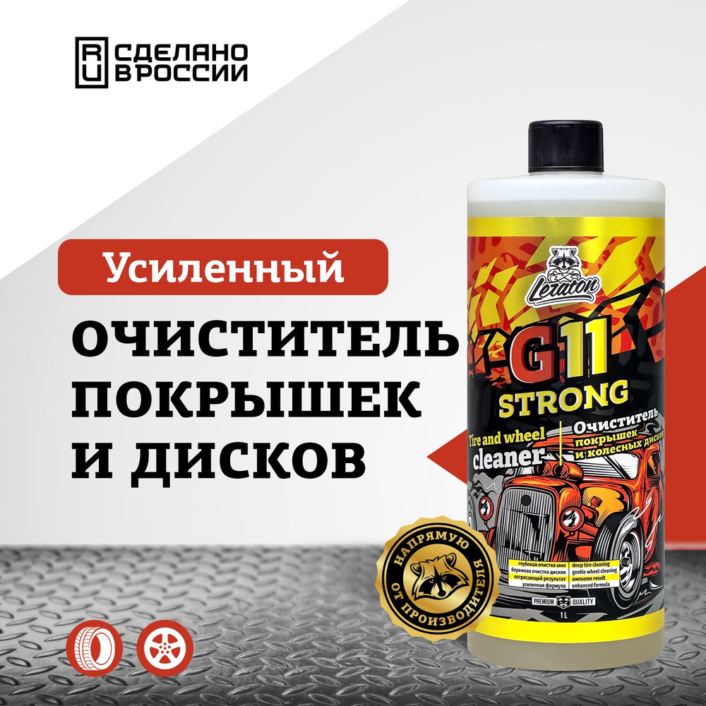 Высококонцентрированный очиститель покрышек и колесных дисков LERATON G11 STRONG 1л  #1