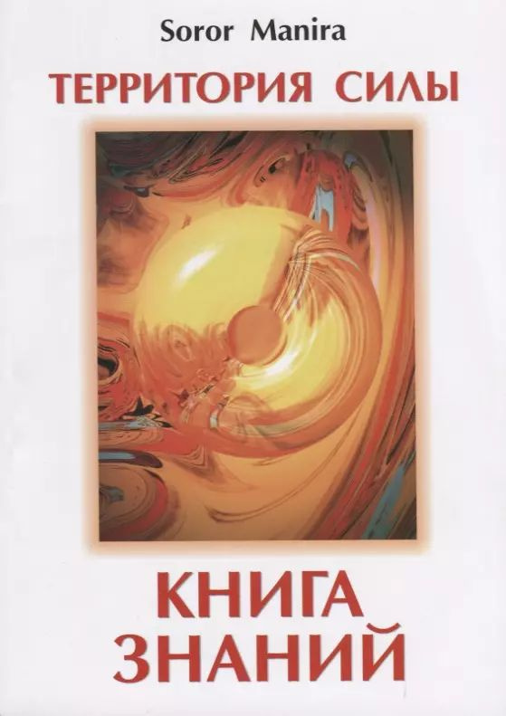 Территория силы. Книга знаний #1