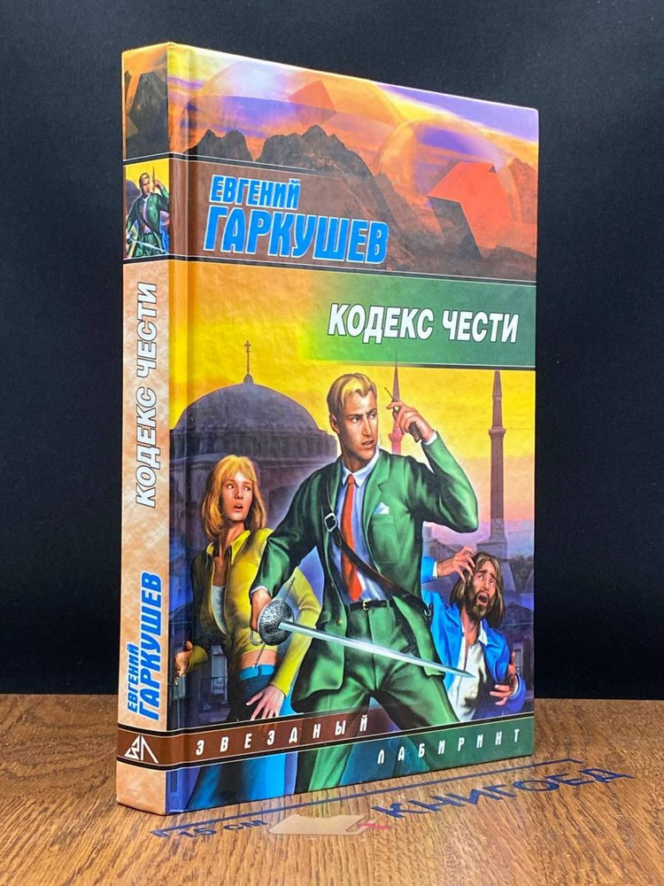 Кодекс чести #1
