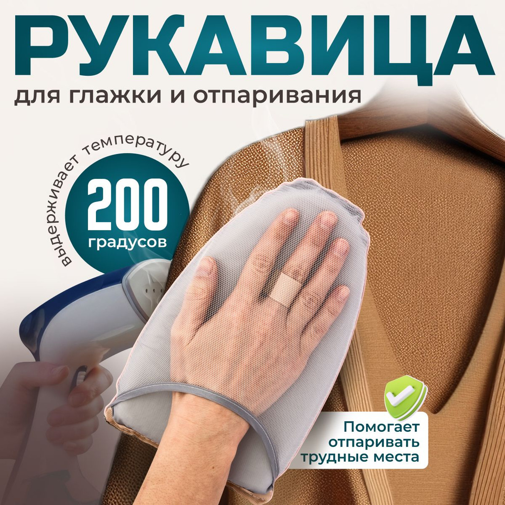 Варежка для отпаривания и глажки одежды. Термоварежка для отпаривателя ...