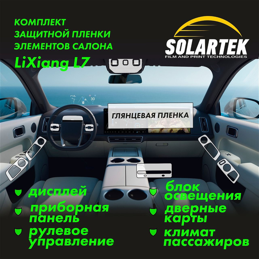 LiXiang L7 Комплект защитных глянцевых пленок СОЛАРТЕК на дисплей, приборную панель, блок освещения, #1
