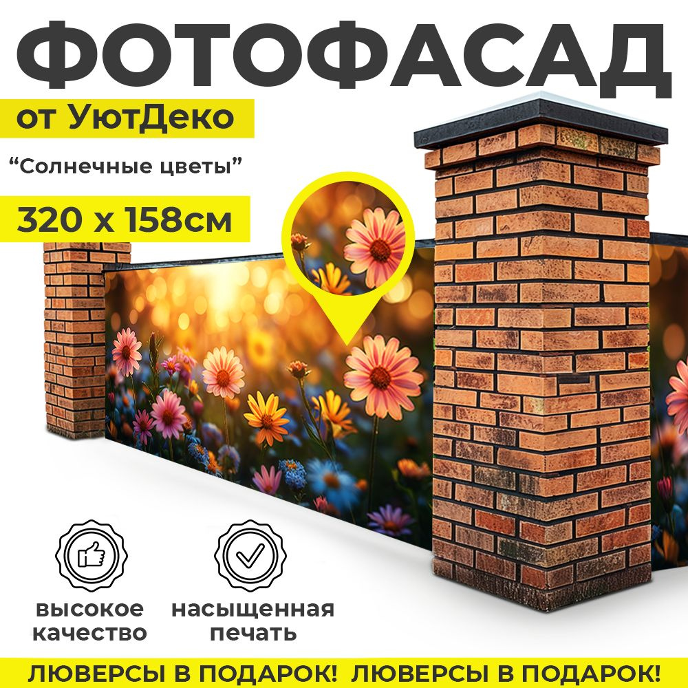 Фотофасад для забора и беседки "Фотосетка для забора" 320х158см УютДеко  #1