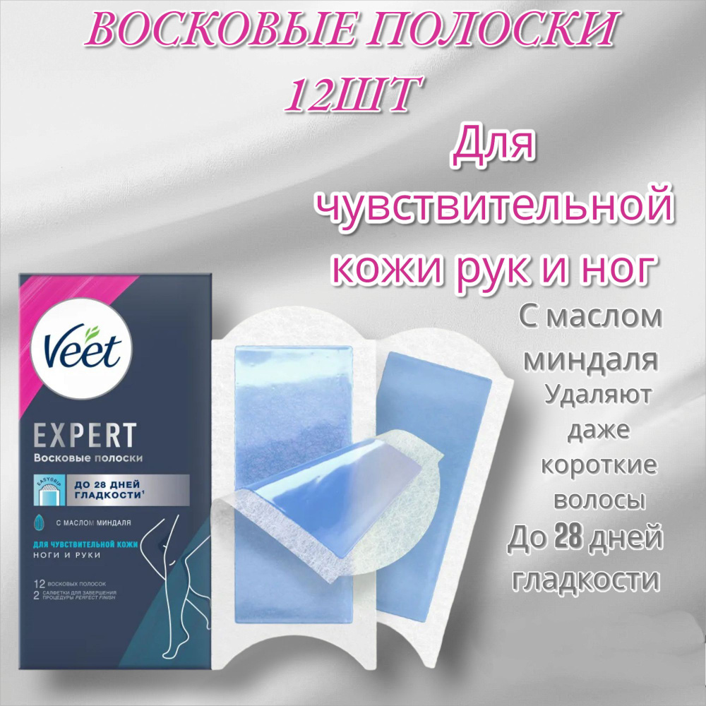 Veet Expert Восковые полоски для чувствительной кожи, 12шт-6шт (сдвоенных полосок)  #1