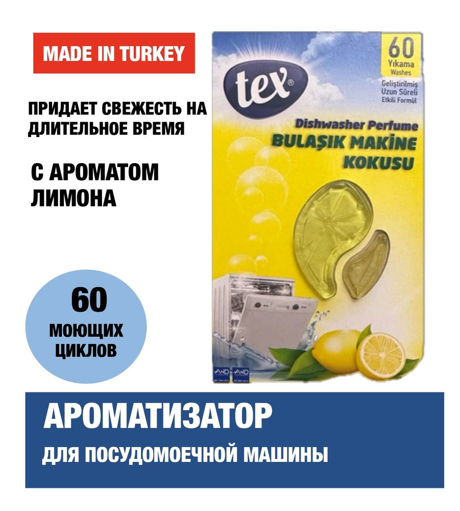 Освежитель для посудомоечных машин ТЕХ, 2 шт по 6 мл - купить с ...