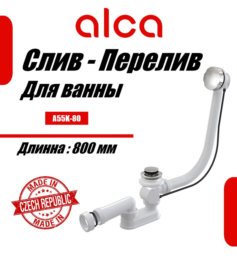 Сифон для ванны удлиненный слив-перелив AlcaPlast A55K-80 #1