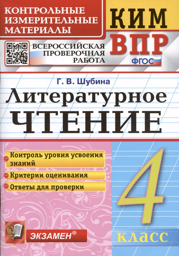 Литературное чтение. 4 класс. Контрольные измерительные материалы: Всероссийская проверочная работа  #1