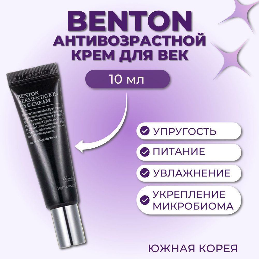 Benton Антивозрастной питательный крем для век с пептидами и церамидами Fermentation Eye Cream, 10 гр #1