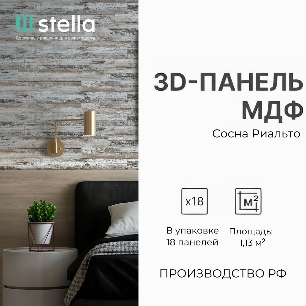 Стеновые 3D панели МДФ STELLA Сосна Риальто, для кухни, для стен и комнаты;  (упаковка 18 штук)