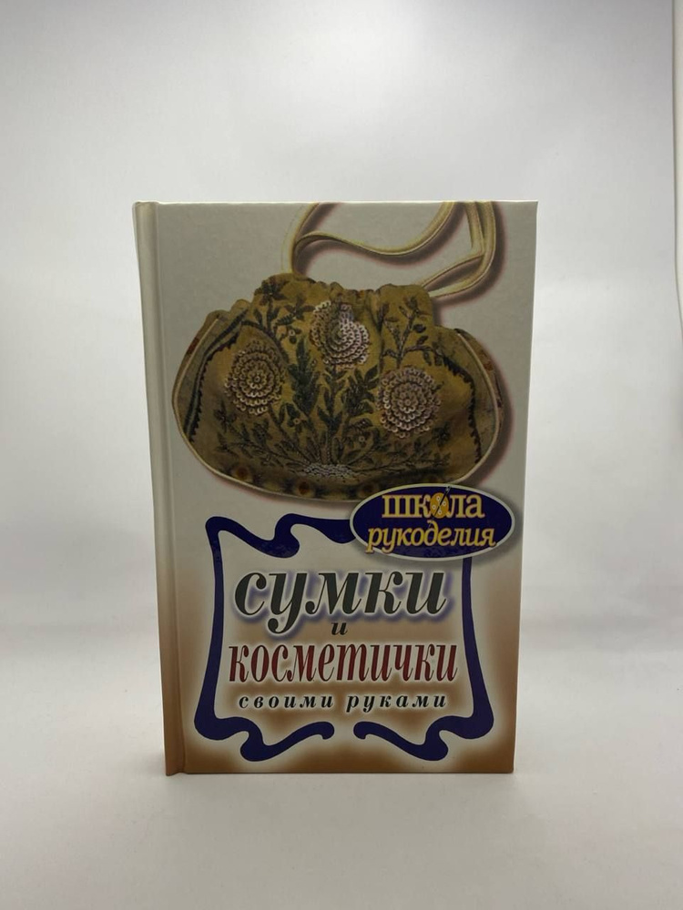 Сумки и косметички своими руками, Елена Шилкова – скачать pdf на ЛитРес