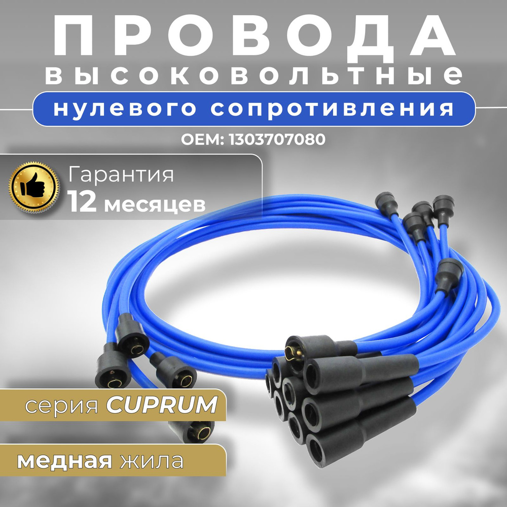 Высоковольтные провода нулевого сопротивления для ЗИЛ 130 ЗИЛ 131 ГАЗ 53  ГАЗ 3307 с двигателем ЗИЛ 508 509 для АМУР 531342 531343 с двигателем ЗМЗ  511 ЗМЗ 53-11 (комплект) серия CUPRUM синие