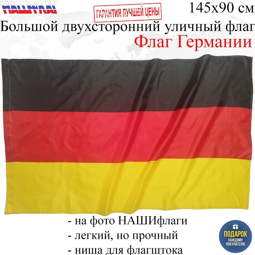 Флаг Германии Федеративная Республика Германия GERMANY Deutschland 145Х90см НАШФЛАГ Большой Двухсторонний #1