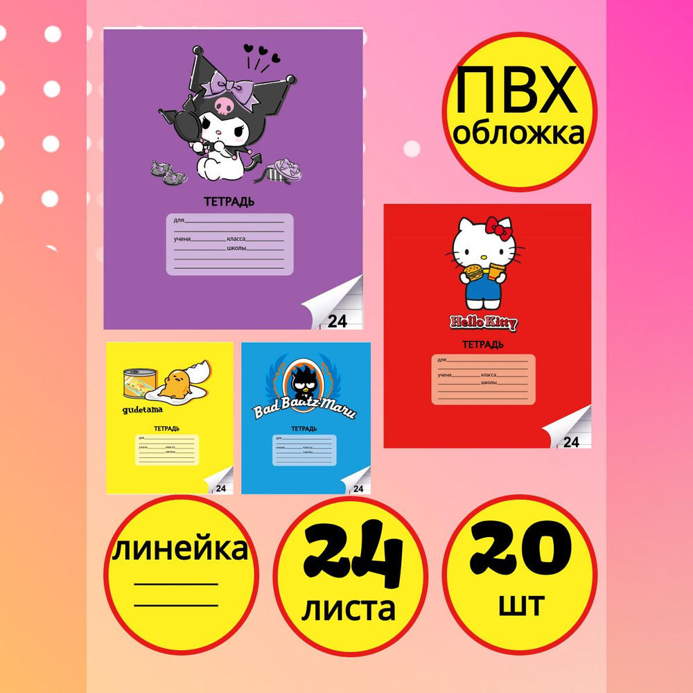 Набор тетрадей Sanrio 24 л, линейка 20 шт #1