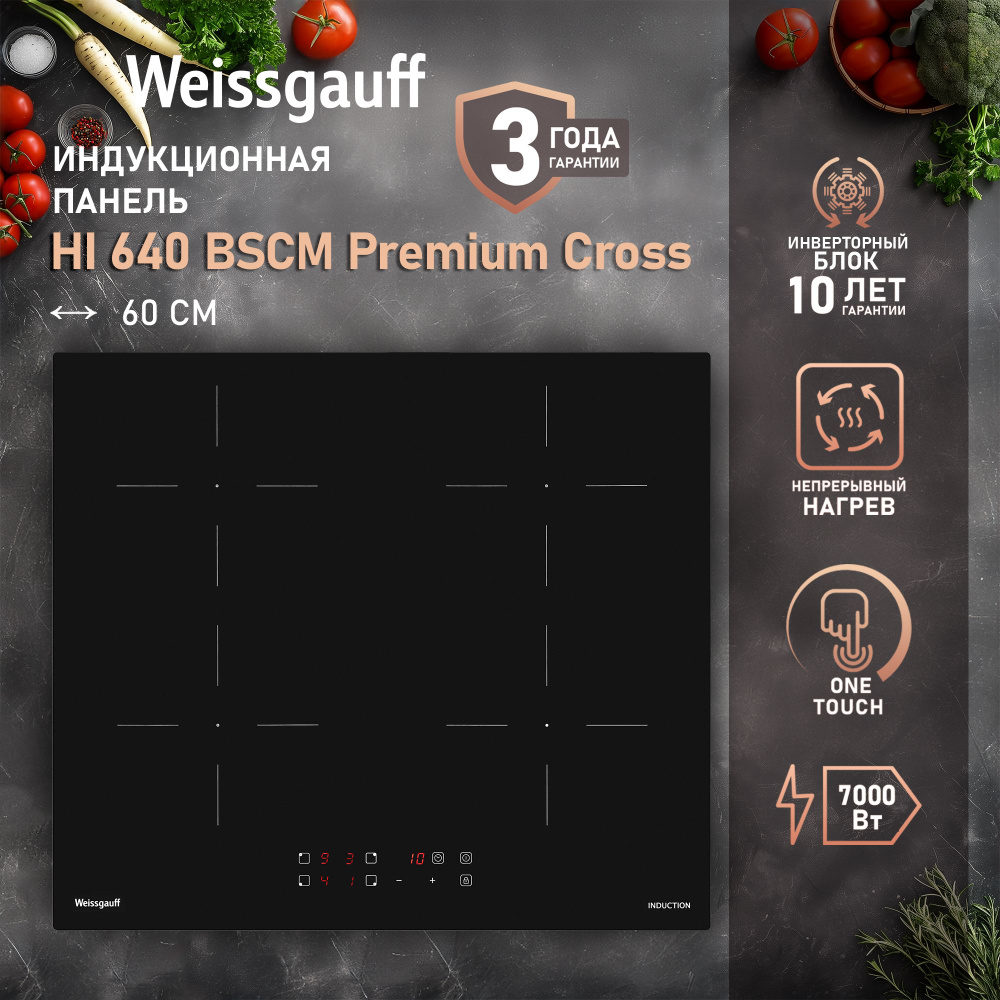 Weissgauff Индукционная варочная панель HI 640 BSCM Premium Cross с Технологией Непрерывного нагрева, #1