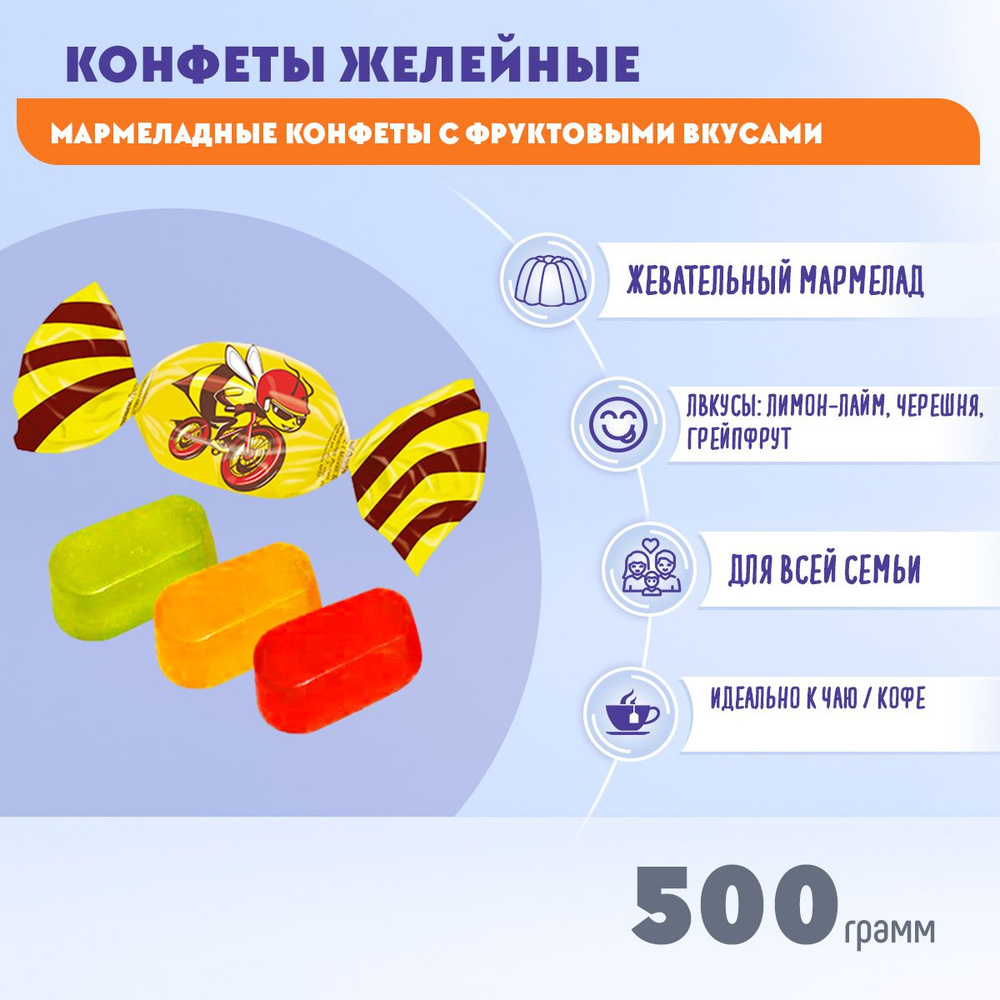 Конфеты Очумелый шмелик желейные 500 грамм Рот Фронт #1