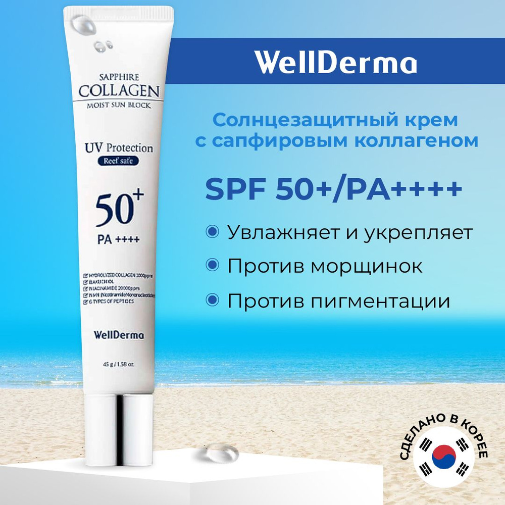 WellDerma Солнцезащитный крем с сапфиром и коллагеном, 45 гр #1