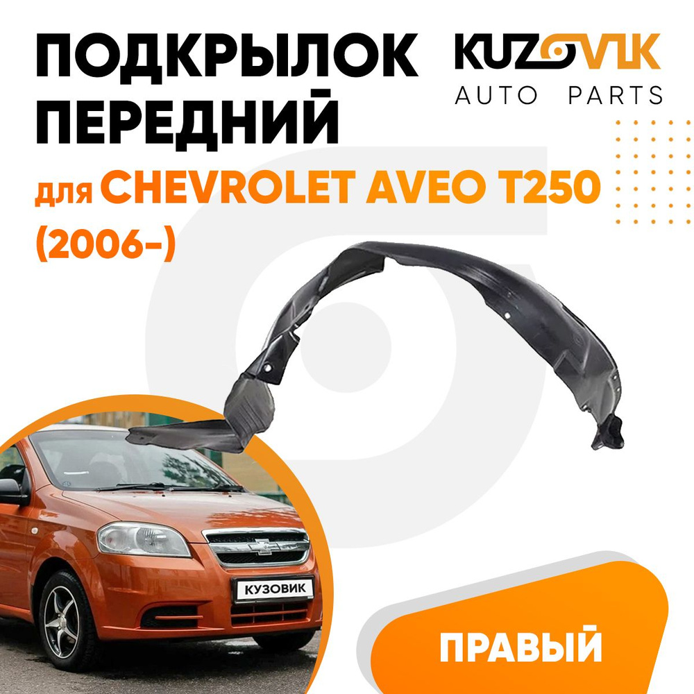 Подкрылок передний правый для Шевроле Авео Т250 Chevrolet Aveo T250  (2006-), локер, защита крыла купить по низкой цене в интернет-магазине OZON  (724014814)