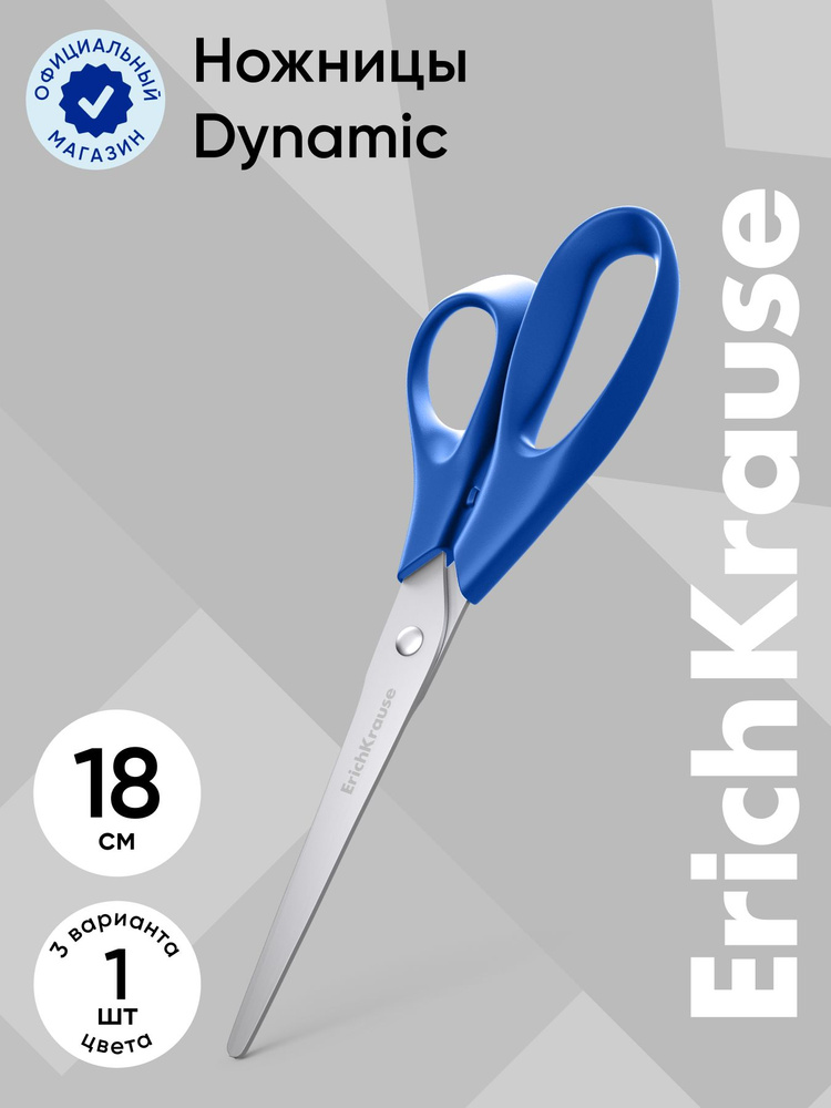 Hoжницы ErichKrause Dynamic, 18см #1