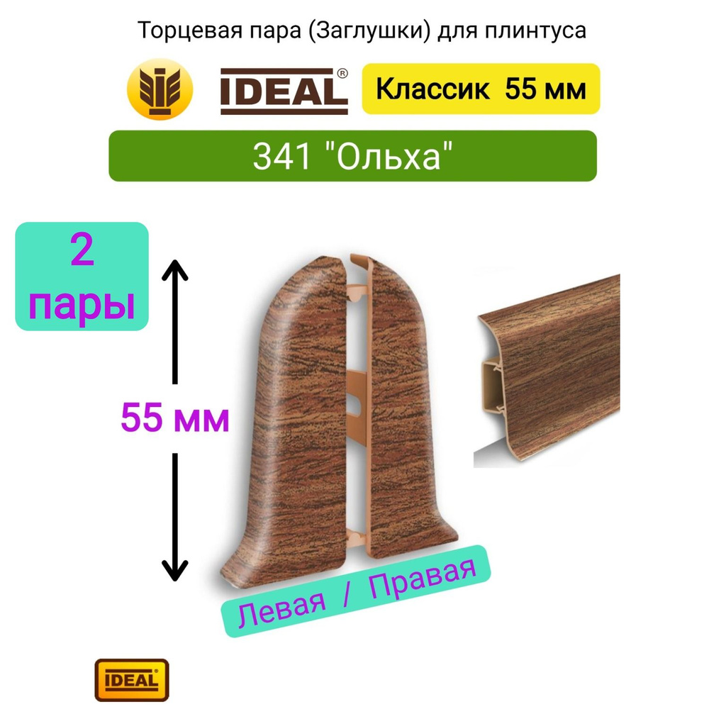 4 ШТ. Заглушка плинтуса IDEAL Классик-55мм., Цвет 341 "Ольха" (2 левые, 2 правые)  #1