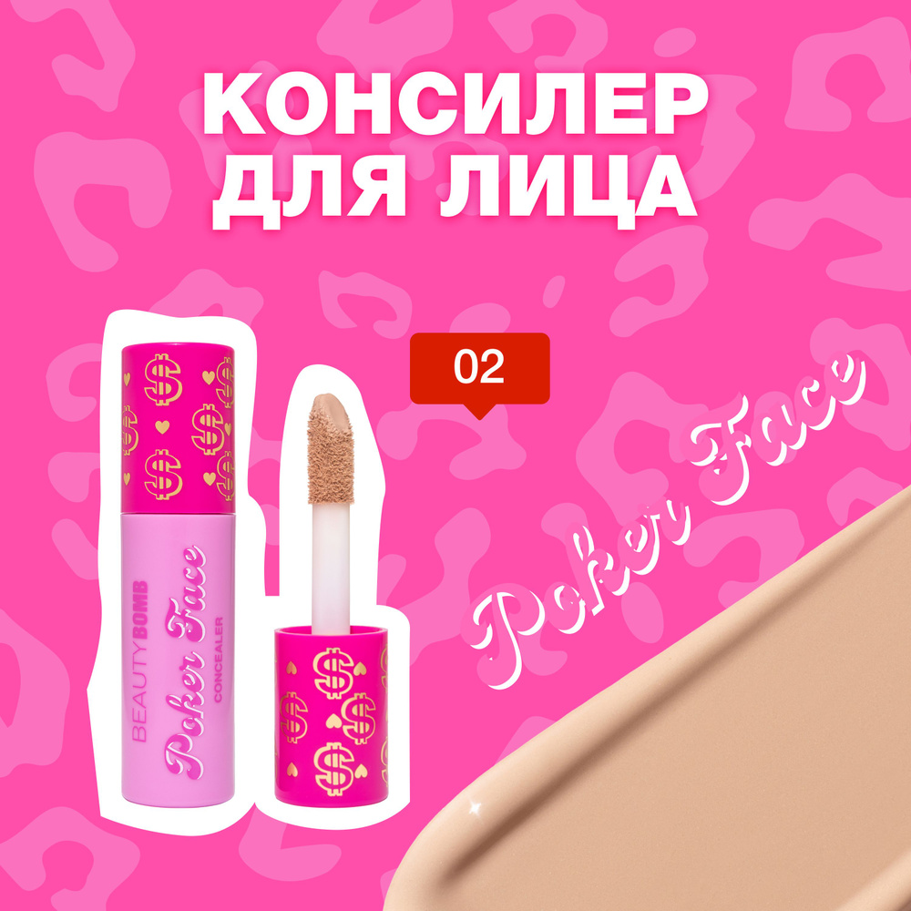 Beauty Bomb Консилер для лица Poker face тон 02 Golden Tan песочный бежевый, 2,5 мл  #1