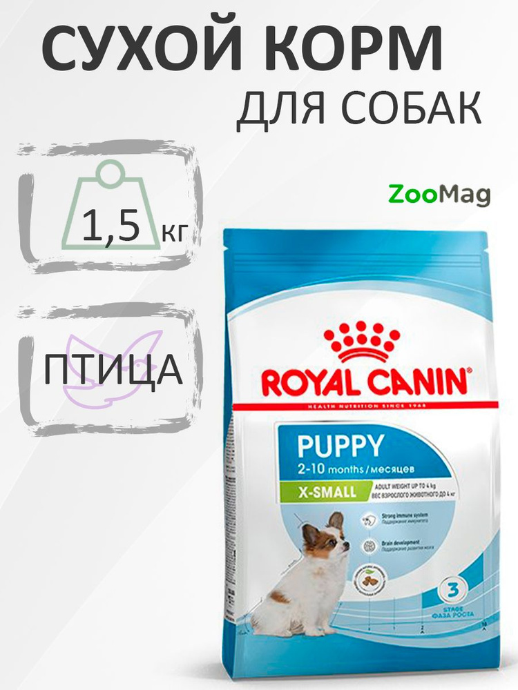 Royal Canin X-Small Puppy / Сухой корм Роял Канин Икс-Смолл Паппи для Щенков мелких пород 1,5 кг  #1