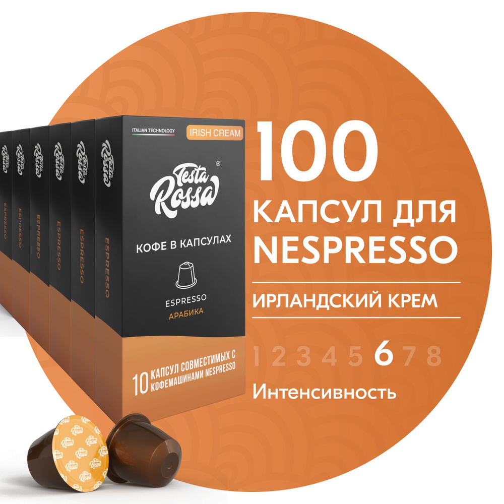 Кофе в капсулах Nespresso "Эспрессо АЙРИШ КРИМ", 100 шт. Капсульный неспрессо для кофемашины, ИРЛАНДСКИЙ #1