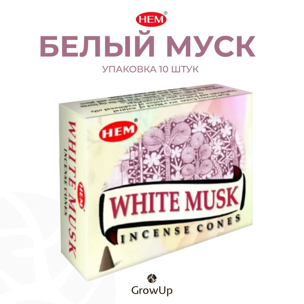 HEM Белый мускус (Муск) - 10 шт, ароматические благовония, конусовидные, конусы с подставкой, White Musk #1