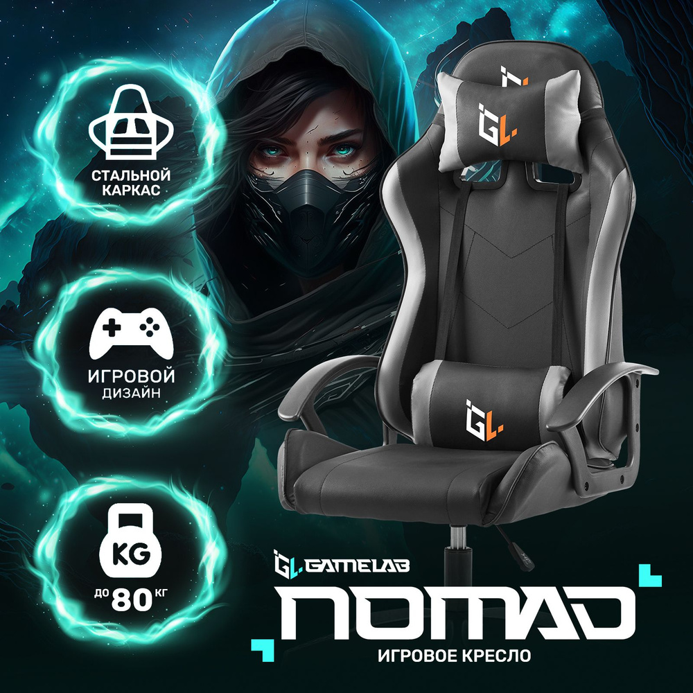 Игровое компьютерное кресло GAMELAB NOMAD_черный, экокожа_Экокожа - купить  по выгодным ценам в интернет-магазине OZON (1239781553)