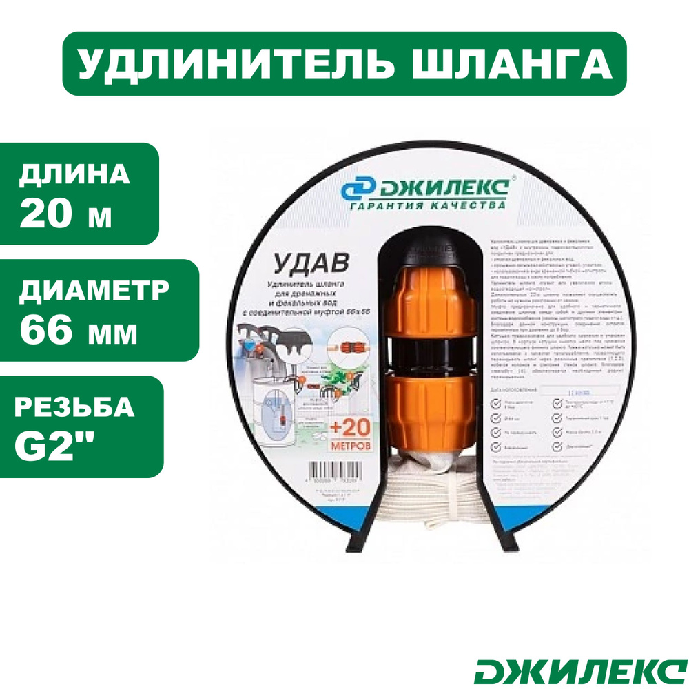 Удлинитель шланга Джилекс УДАВ длина 20м, диаметр 66мм, резьба G2 М  #1