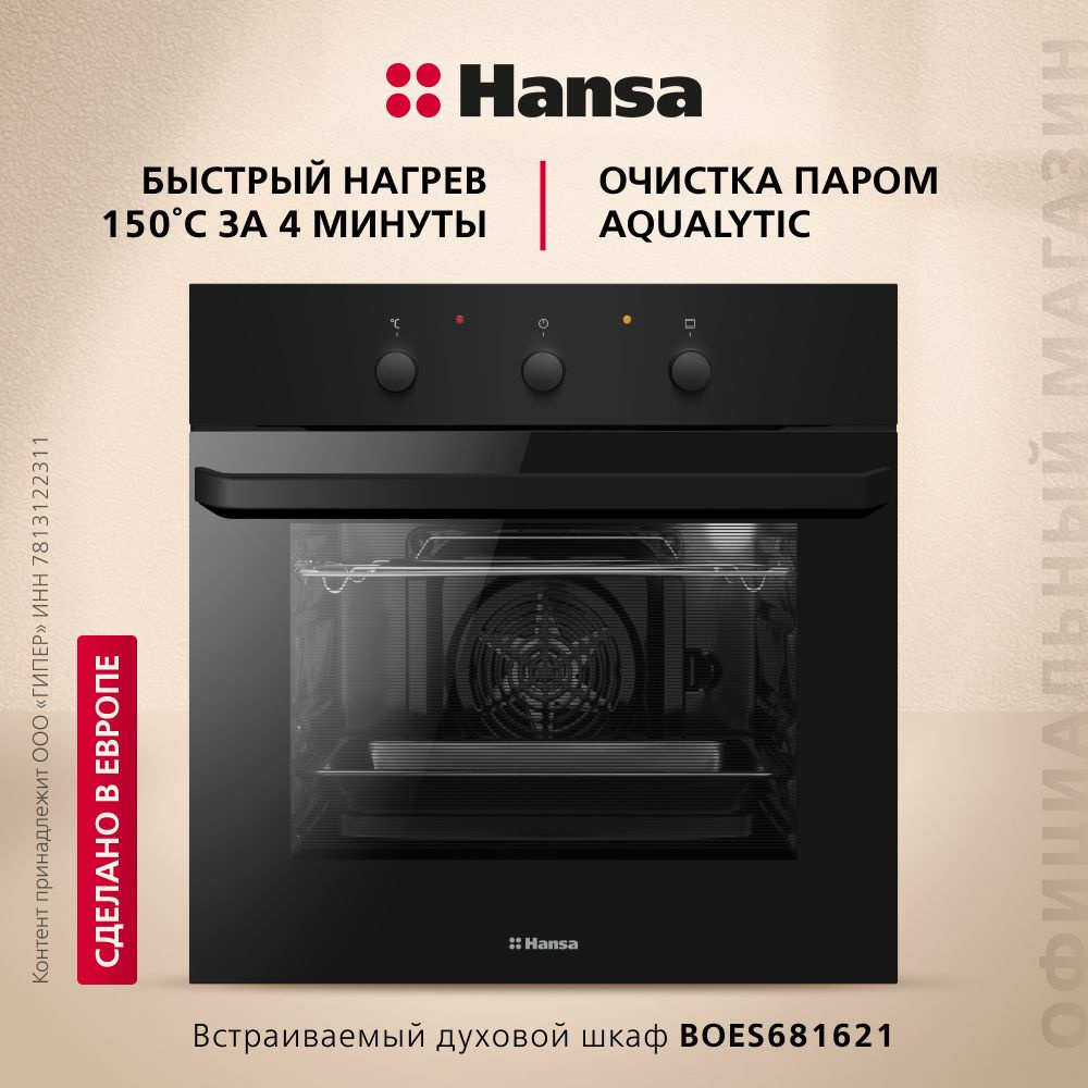 Электрический духовой шкаф Hansa BOES681621, встраиваемый, 60 см, 62 л, 8  режимов, с таймером, конвекцией, грилем, быстрым нагревом, черный - купить  с доставкой по выгодным ценам в интернет-магазине OZON (1050552791)