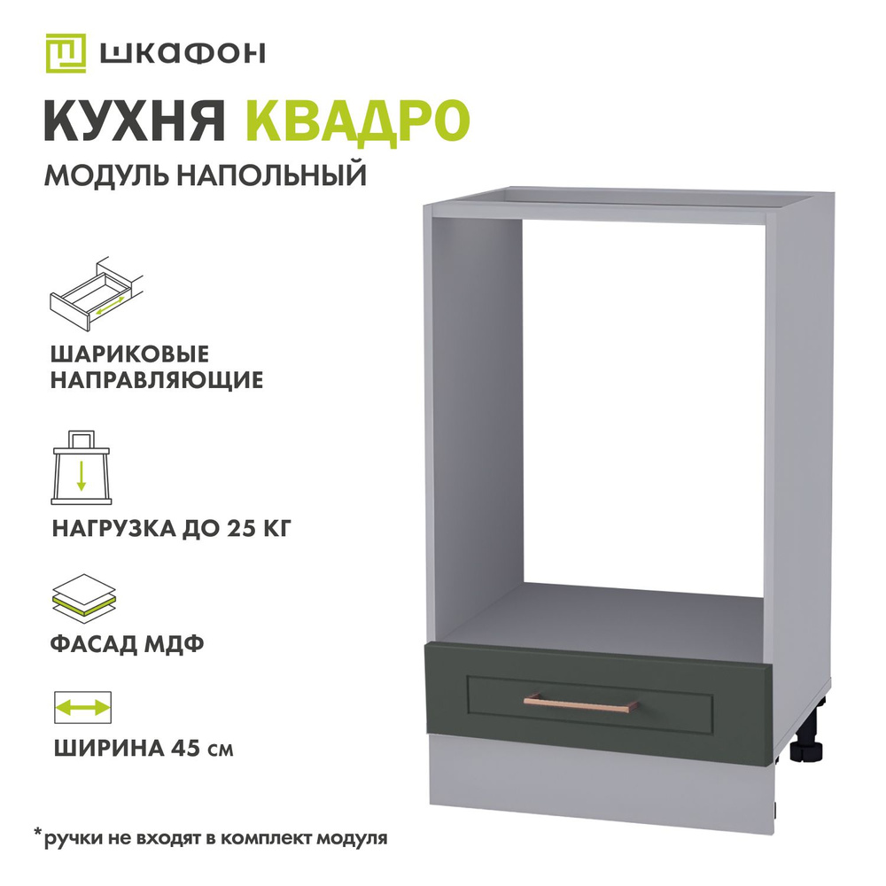 Кухонный модуль напольный Квадро, 45х52х82 см, для духовки, Оливково-зеленый, ДСВ  #1