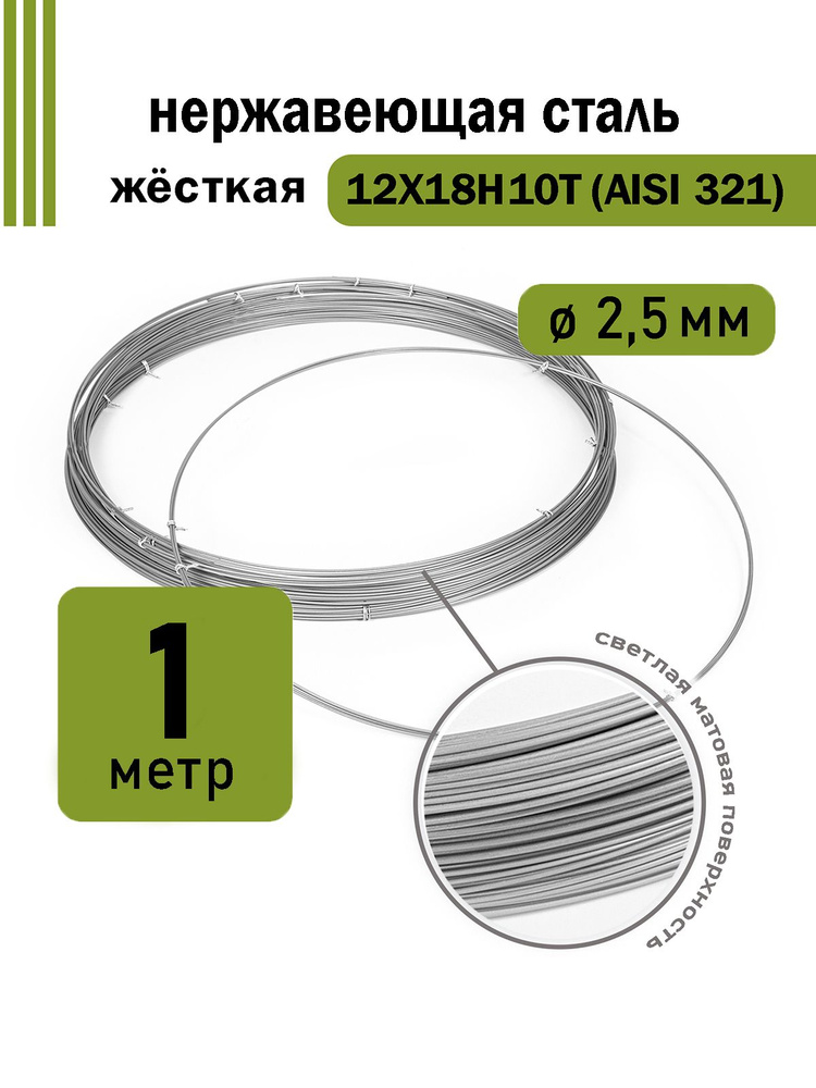 Проволока нержавеющая жесткая 2,5 мм в бухте 1 метр, сталь 12Х18Н10Т (AISI 321)  #1