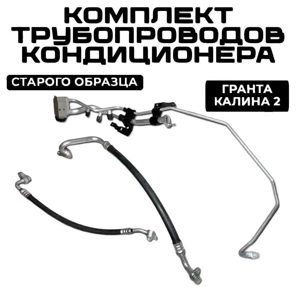 Трубка (шланг) кондиционера / Комплект трубок кондиционера (3 шт) ВАЗ ...