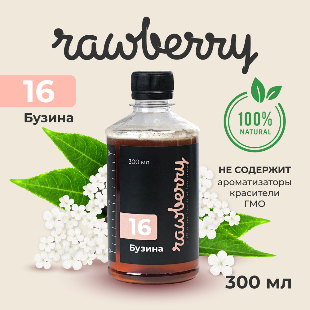 Натуральный сахарный сироп Rawberry 300мл на основе растительного сырья ...