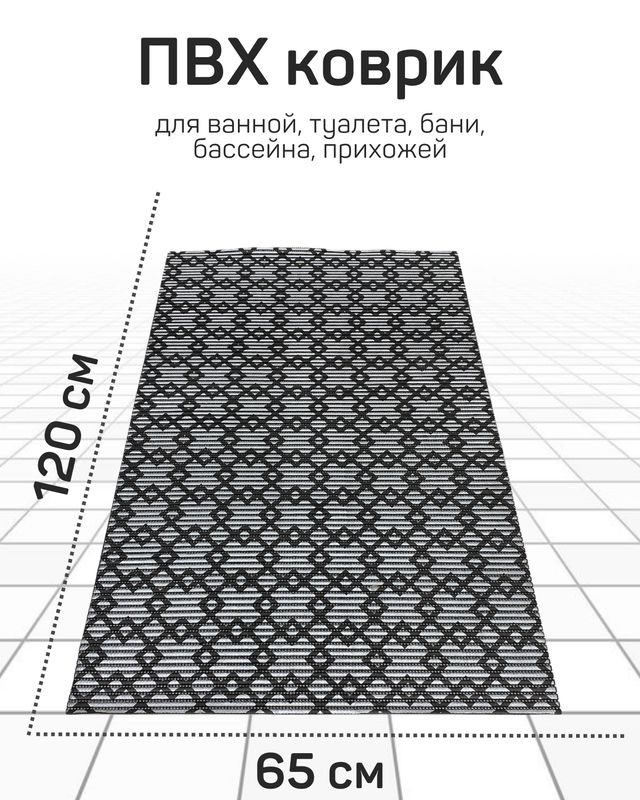 Коврик Милкитекс для ванной, туалета, кухни, бани из вспененного ПВХ 65x120 см, серебристый/черный  #1