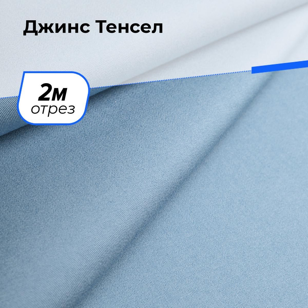 Ткань для шитья и рукоделия Джинс Тенсел, отрез 2 м * 147 см, цвет голубой  #1