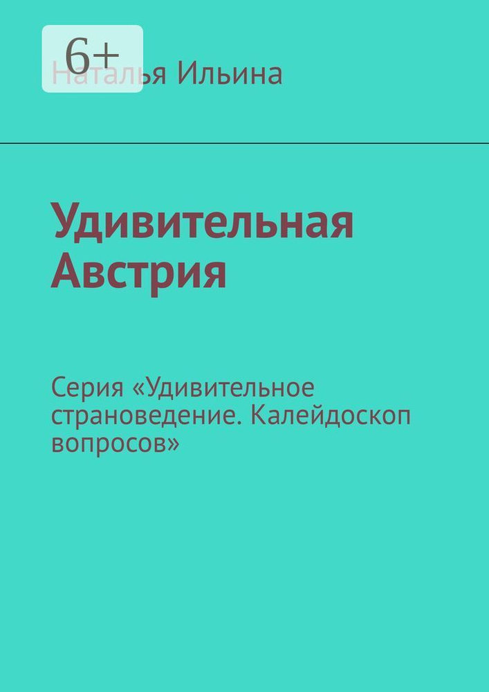 Удивительная Австрия. Серия Удивительное страноведение. Калейдоскоп вопросов | Ильина Наталья  #1