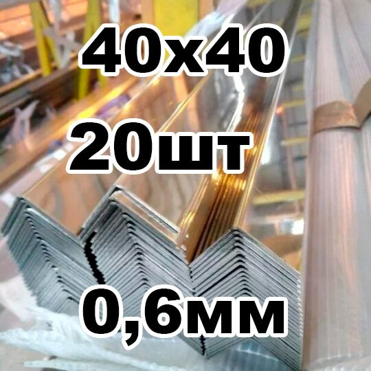 уголок из нержавеющей стали наружный 40*40 толщина 0,6 зеркальный  #1