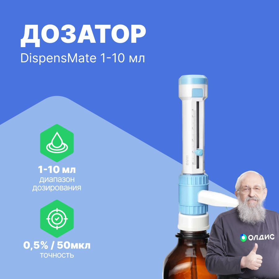 DLAB DispensMate 1-10 мл Дозатор бутылочный #1