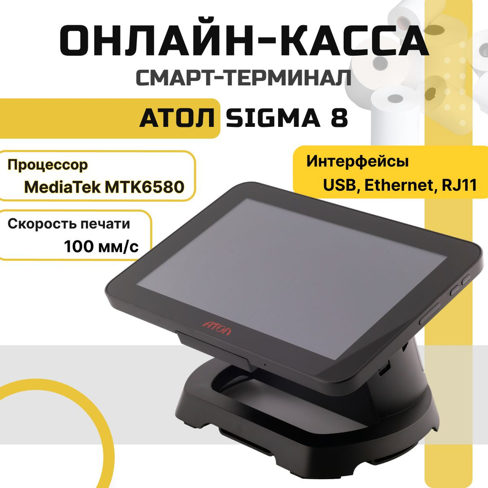 Онлайн-касса АТОЛ Sigma 8 + Платформа ОФД на 36 месяцев (черный, без ФН) Смарт-терминал  #1