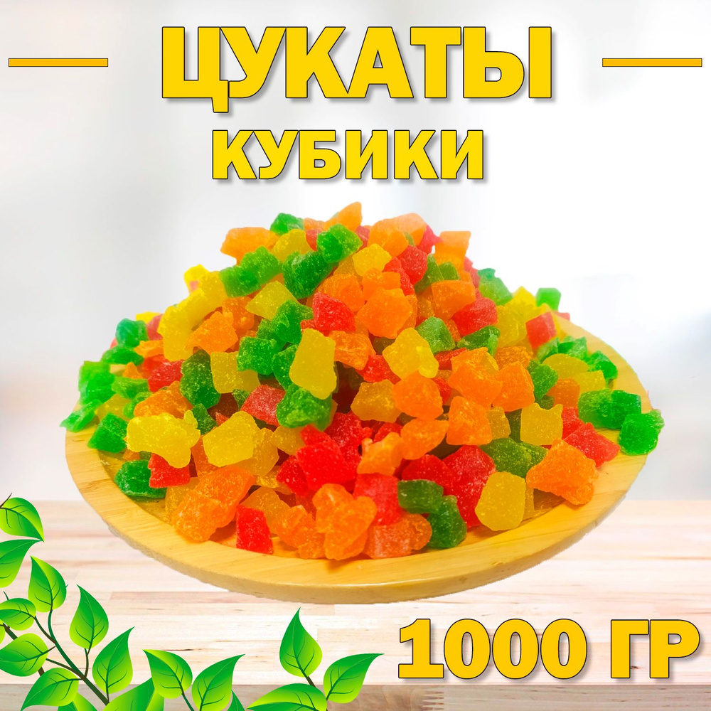 Цукаты кубики 1000 гр , 1 кг / Из фруктов ананас и папайя / Цветные цукаты  #1