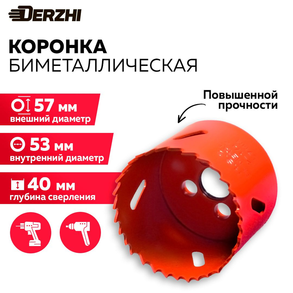 Коронка биметаллическая по металлу, дереву, пластику, 57 мм, Derzhi #1