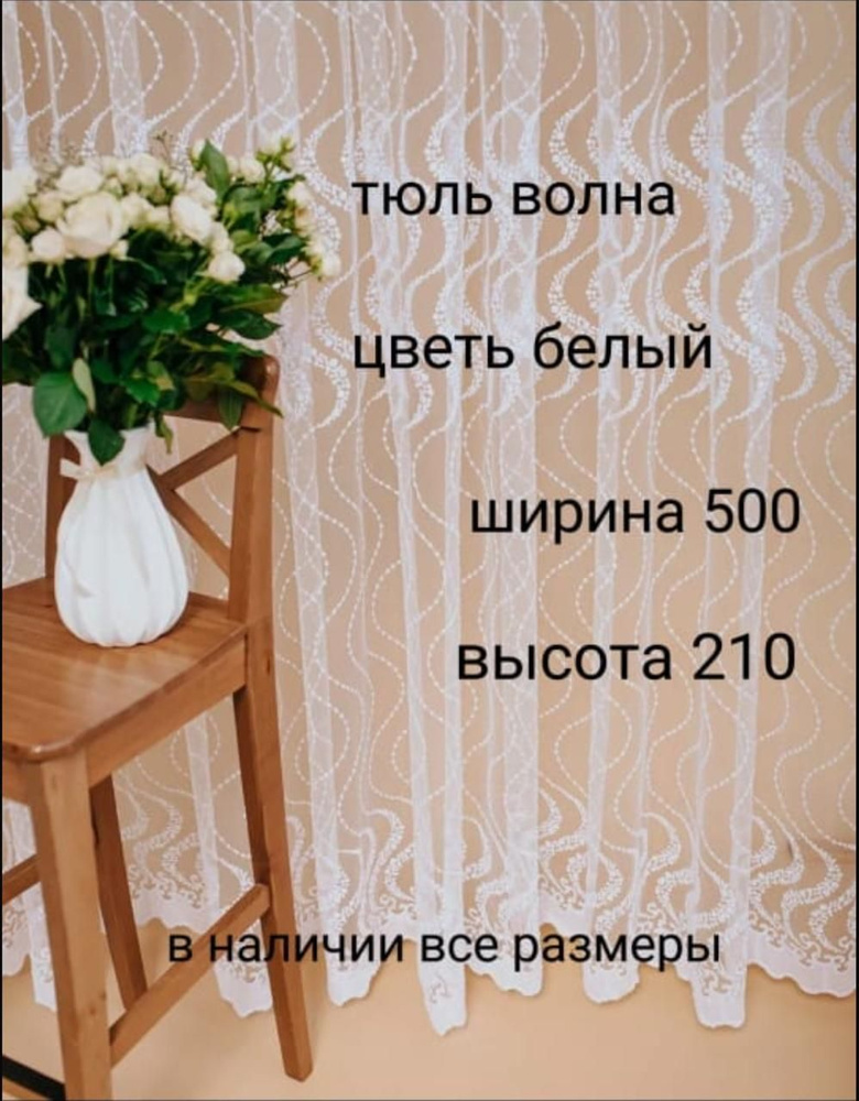  Тюль высота 210 см, ширина 500 см, белый #1