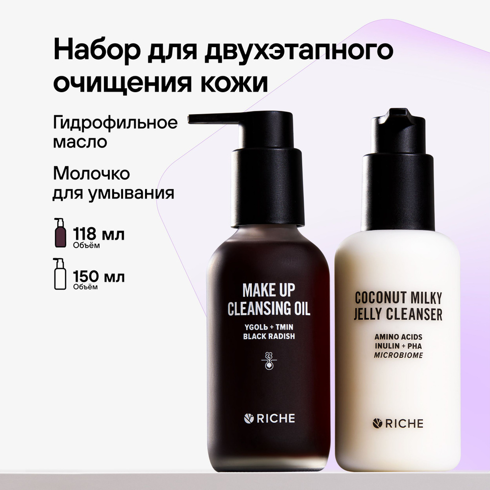 Набор для двухэтапного очищения кожи RICHE: Гидрофильное масло для снятия макияжа и от черных точек + #1