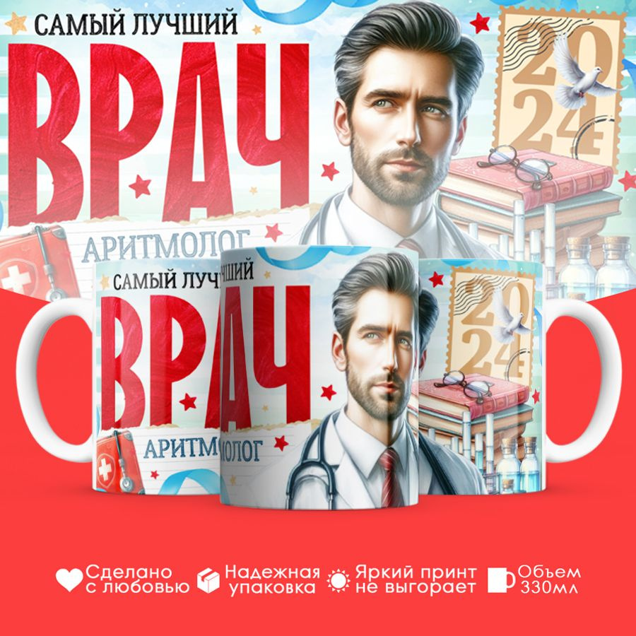 Кружка "Он самый лучший врач Аритмолог", 330 мл, 1 шт #1