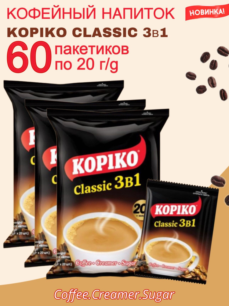 Кофейный напиток KOPIKO CLASSIC 3в1 60 саше - купить с доставкой по ...