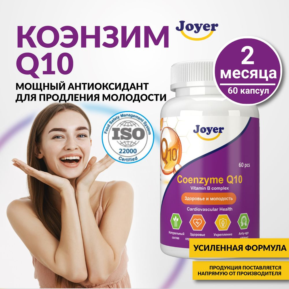 Коэнзим Q10, антиоксидант для мужчин и женщин, витамины для иммунитета,  ку10, 60 капсул, Joyer - купить с доставкой по выгодным ценам в  интернет-магазине OZON (862538357)