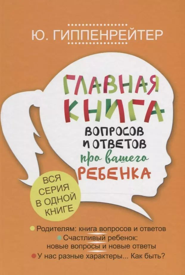 Главная книга вопросов и ответов про вашего ребенка #1