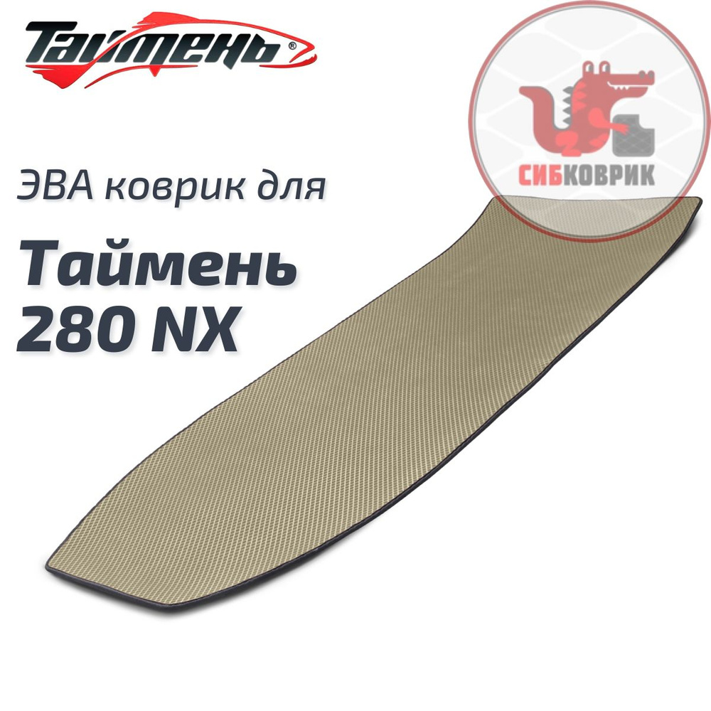 ЭВА коврик в кокпит для лодки Таймень 280 NX Taimen #1