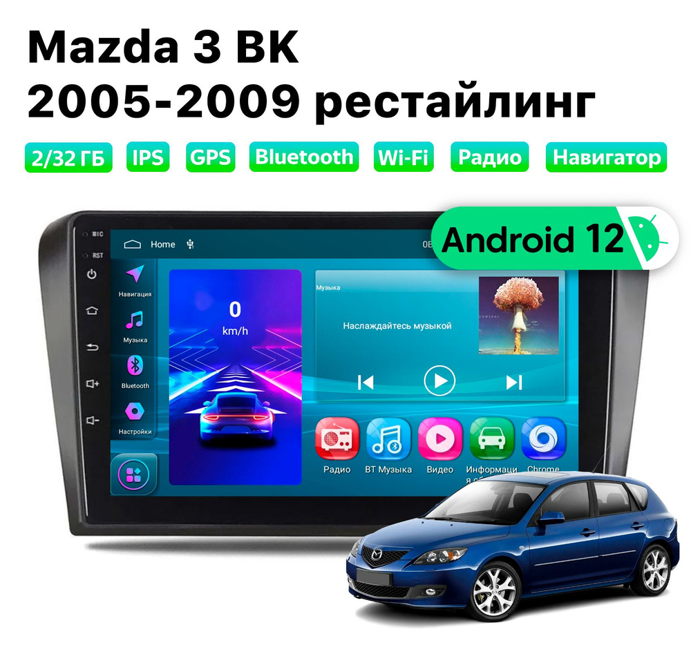 Автомагнитола Mazda 3 (2003-2009) BK, 2/32 Gb, Wi-Fi #1