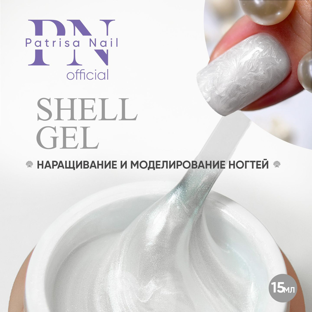 Моделирующий гель для ногтей с жемчужным эффектом SHELL GEL №1, 15 мл.  #1